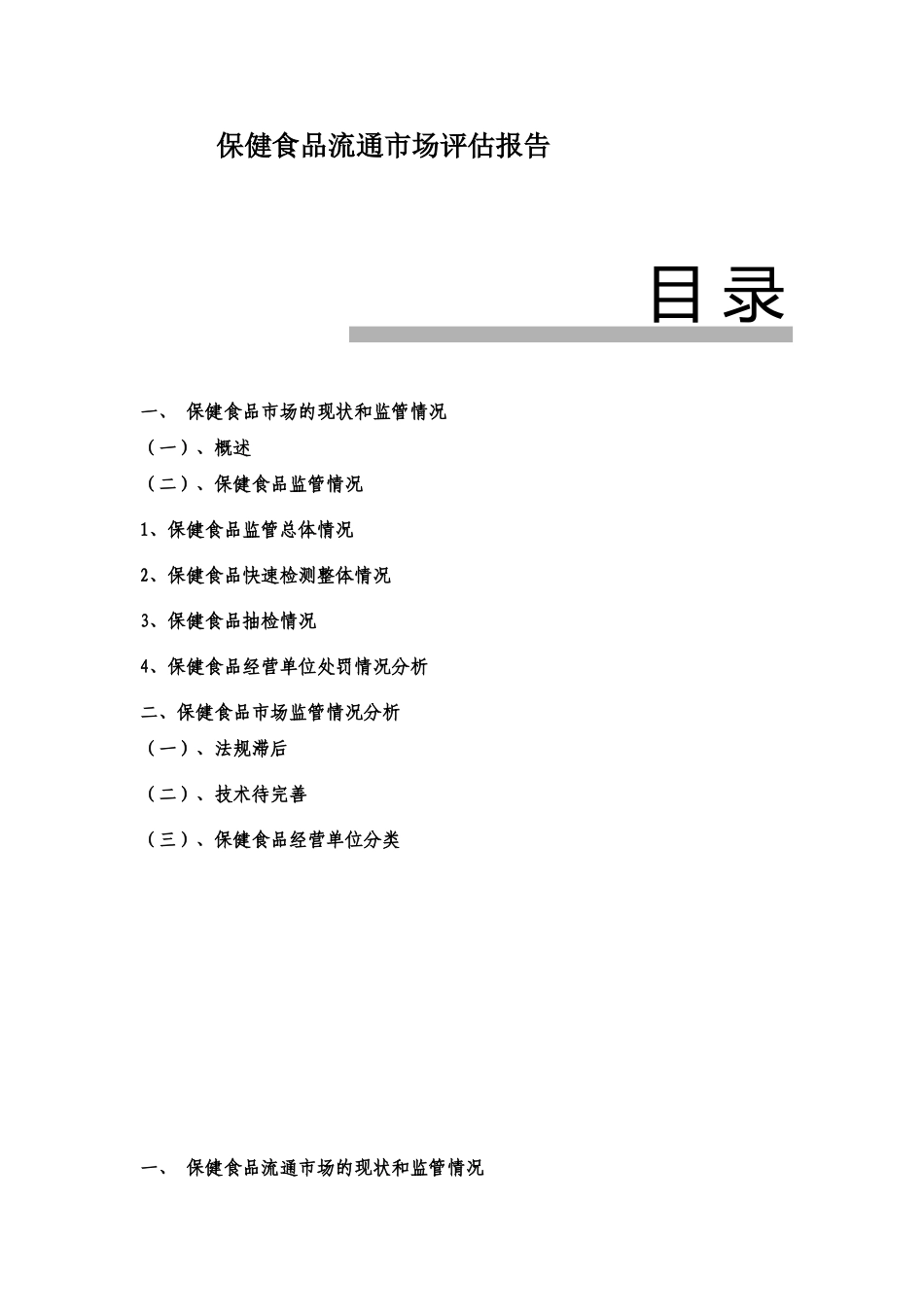 保健食品流通市场评估报告_第1页