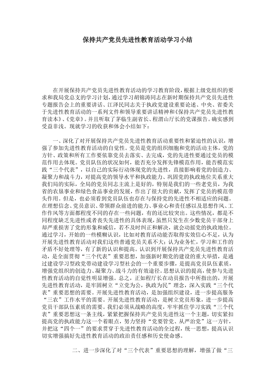 保持共产党员先进性教育活动学习小结-心得体会模板_第1页