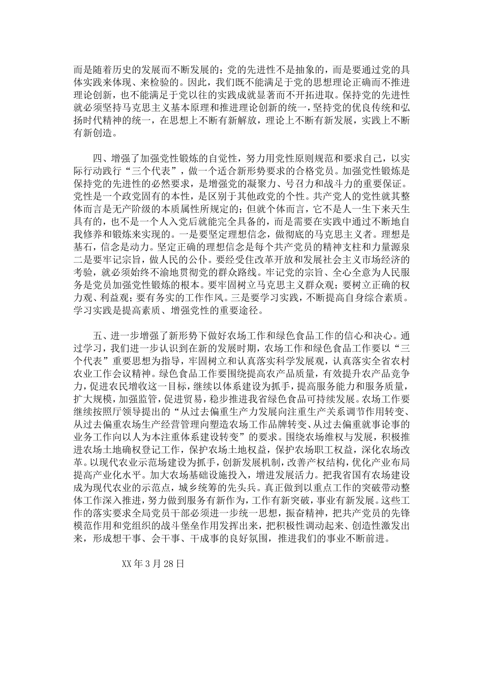 保持共产党员先进性教育活动学习小结-心得体会模板_第3页