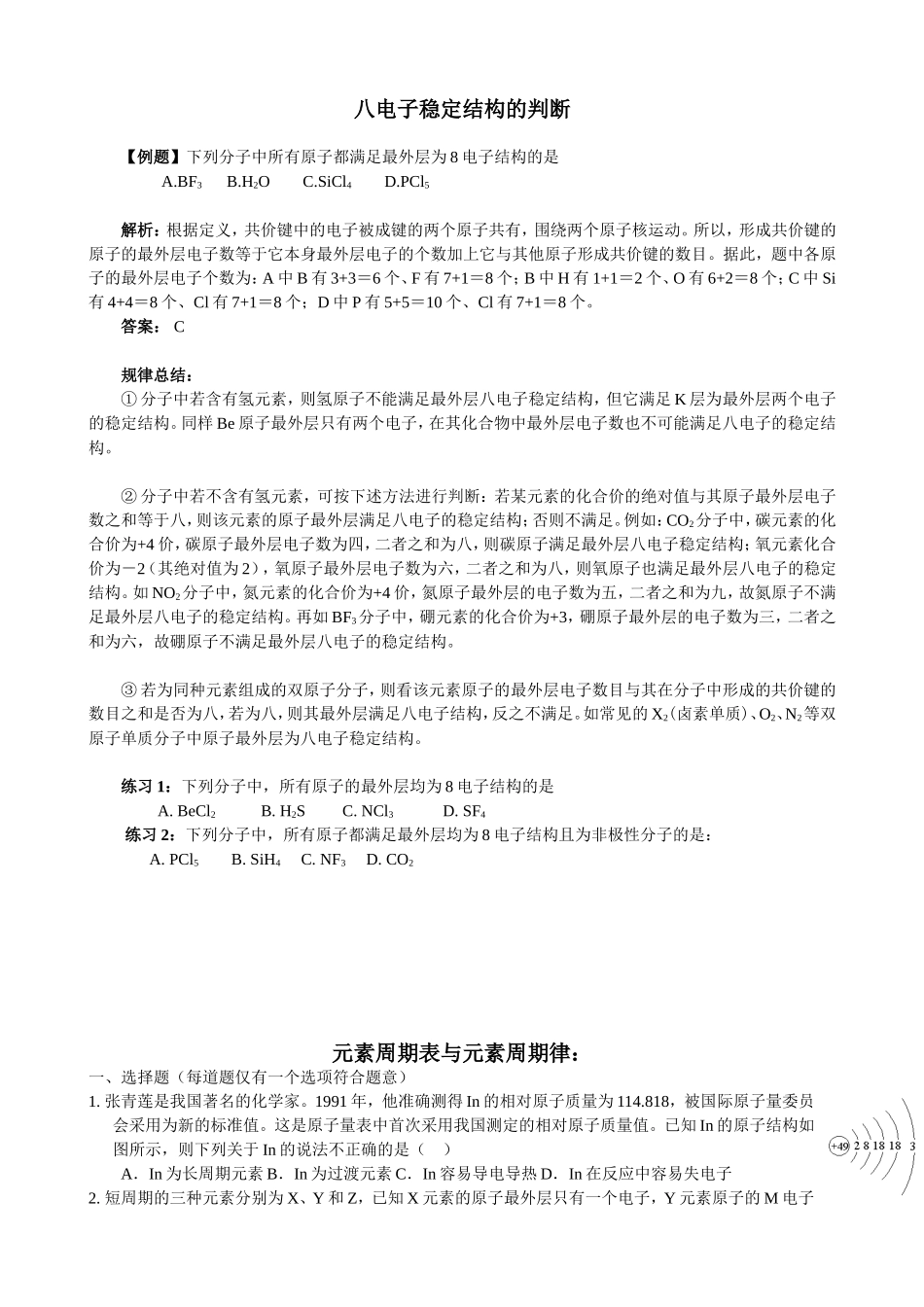 八电子稳定结构判断_第1页