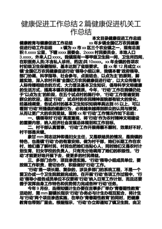 健康促进工作总结2篇健康促进机关工作总结