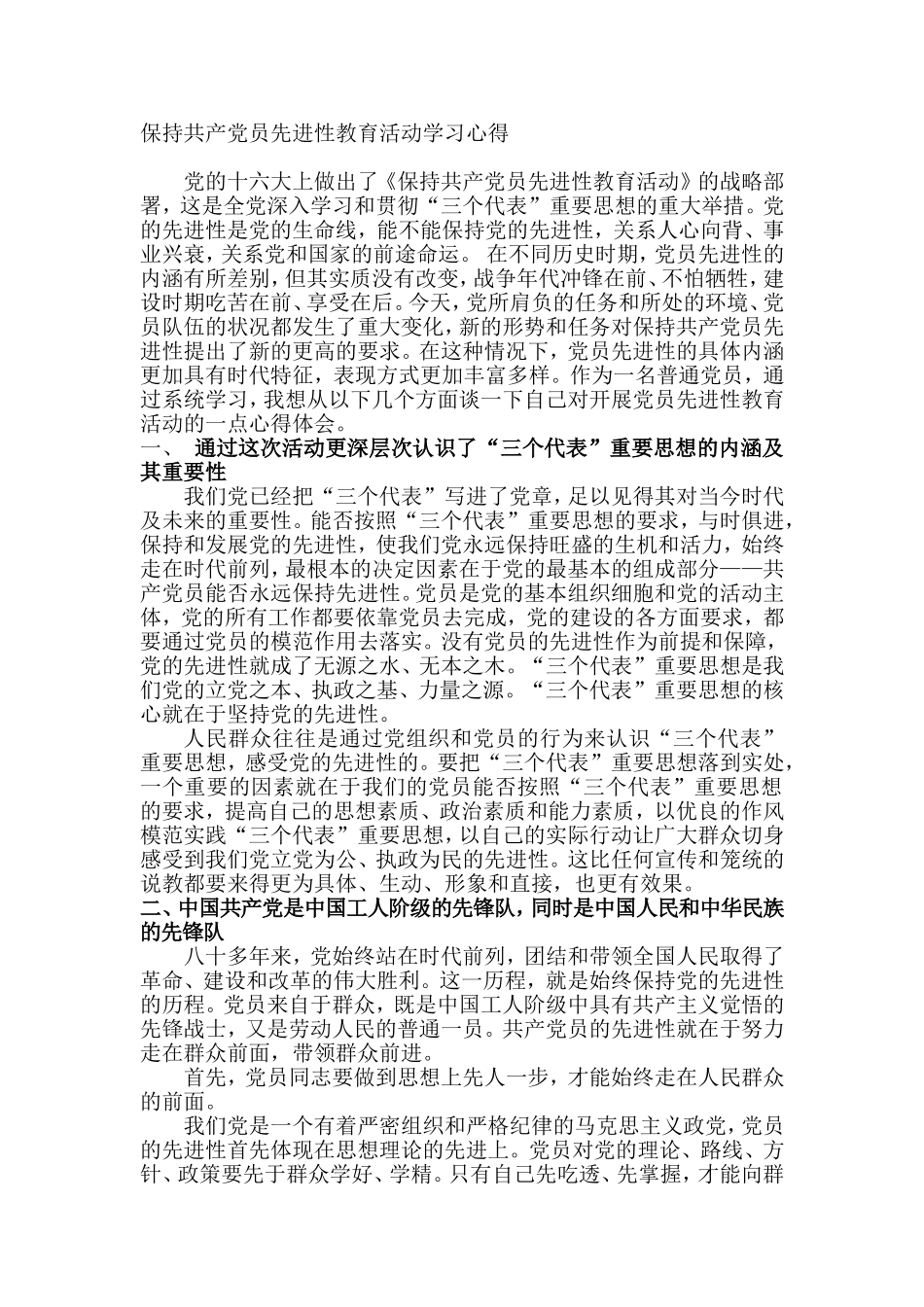 保持共产党员先进性教育活动学习心5_第1页