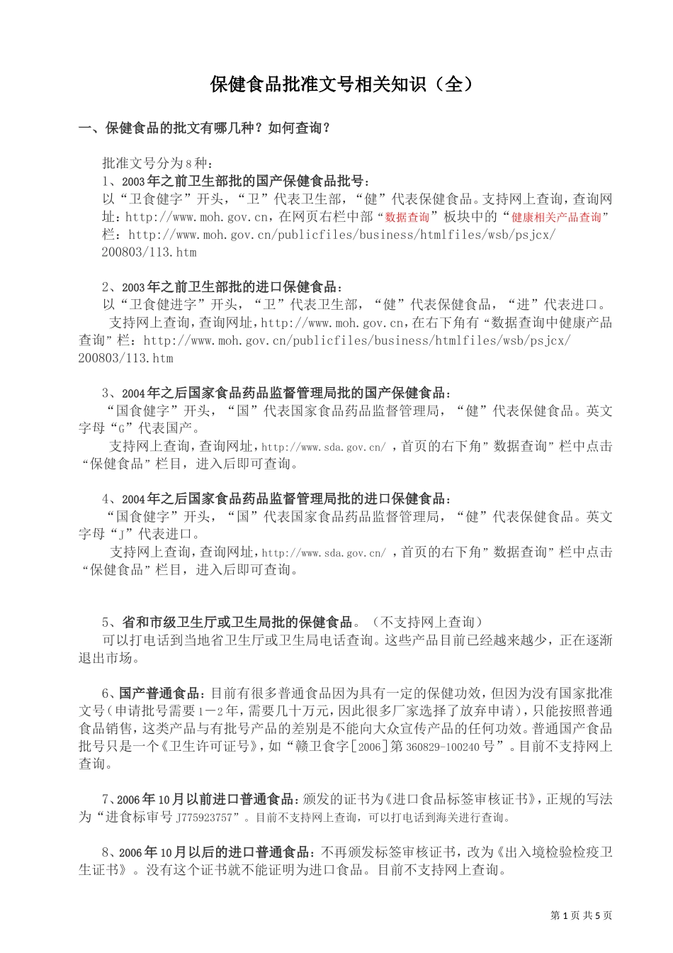 保健食品批准文号相关知识(全)_第1页