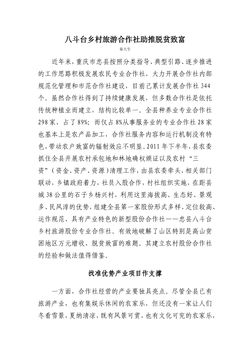 八斗台乡村旅游合作社助推脱贫致富_第1页