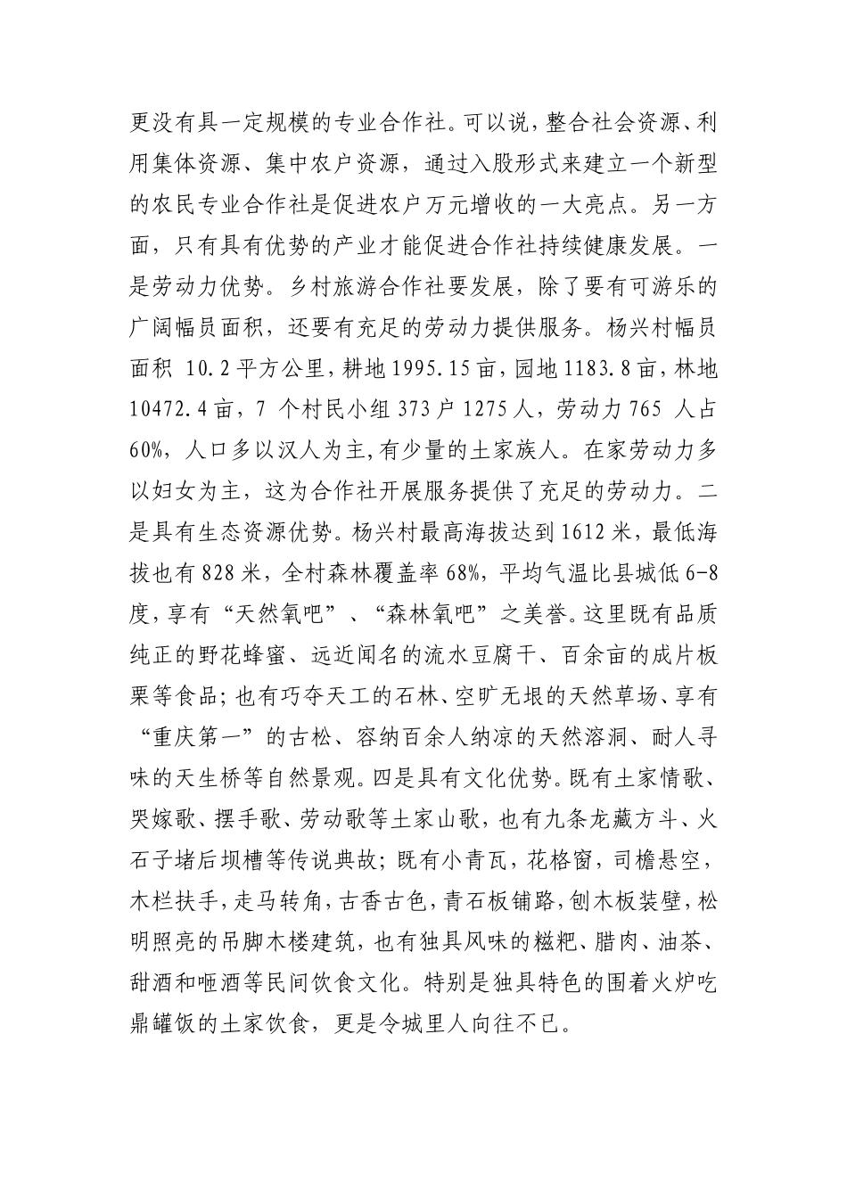 八斗台乡村旅游合作社助推脱贫致富_第2页