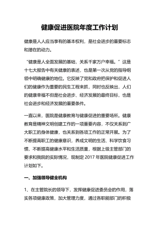 健康促进医院年度工作计划