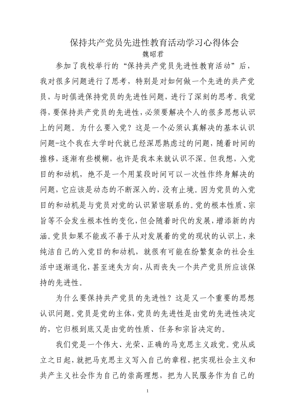 保持共产党员先进性教育活动学习心得体会6_第1页