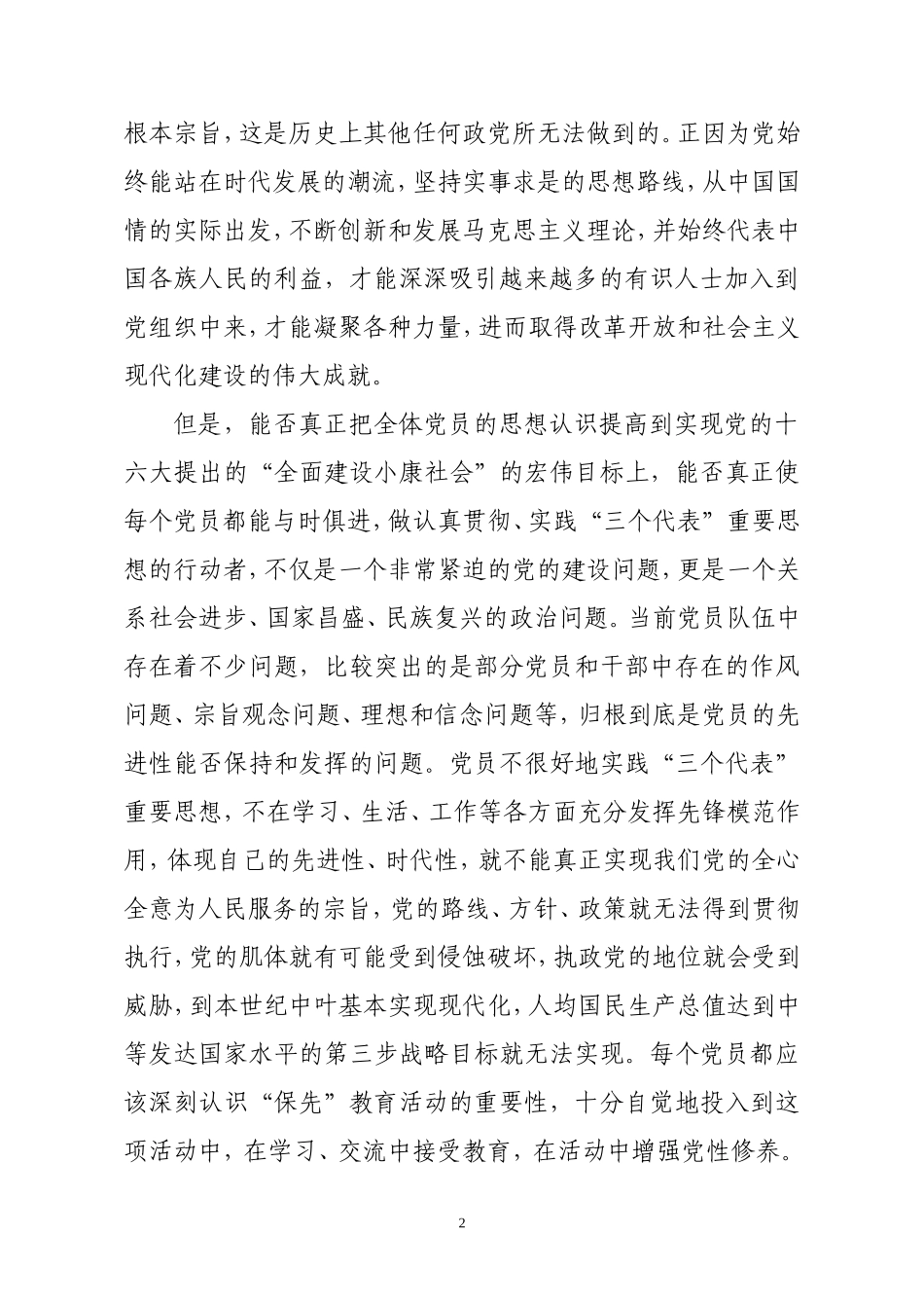 保持共产党员先进性教育活动学习心得体会6_第2页