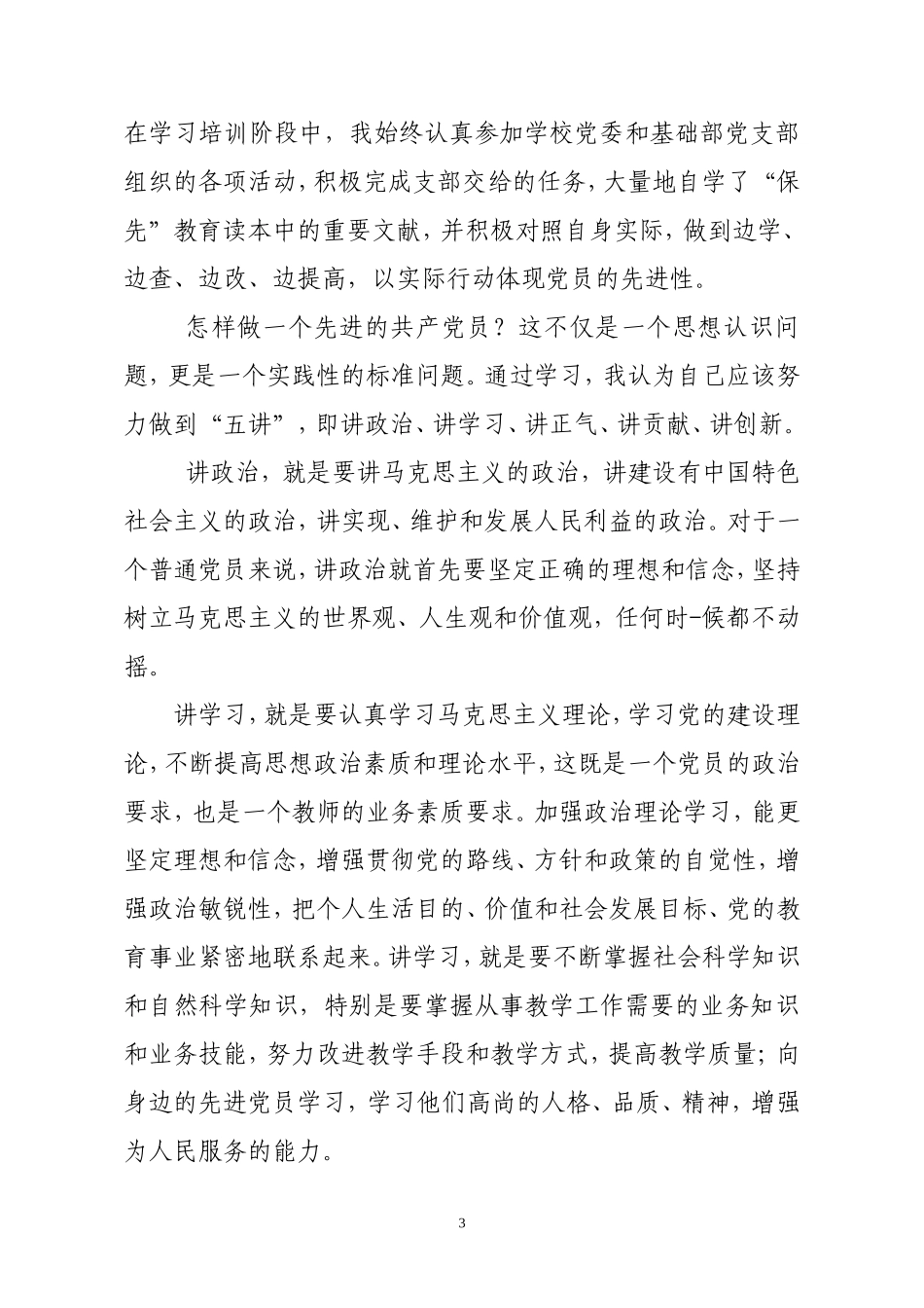 保持共产党员先进性教育活动学习心得体会6_第3页