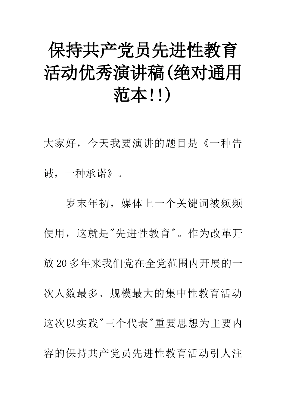 保持共产党员先进性教育活动优秀演讲稿(绝对通用范本!!)_第1页