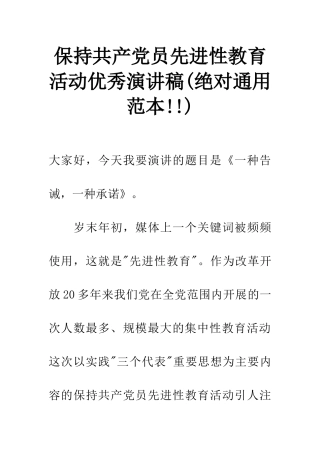 保持共产党员先进性教育活动优秀演讲稿(绝对通用范本!!)