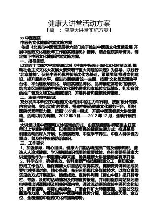 健康大讲堂活动方案