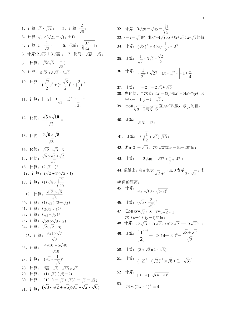 八年级上-实数运算练习题-001-160_第1页