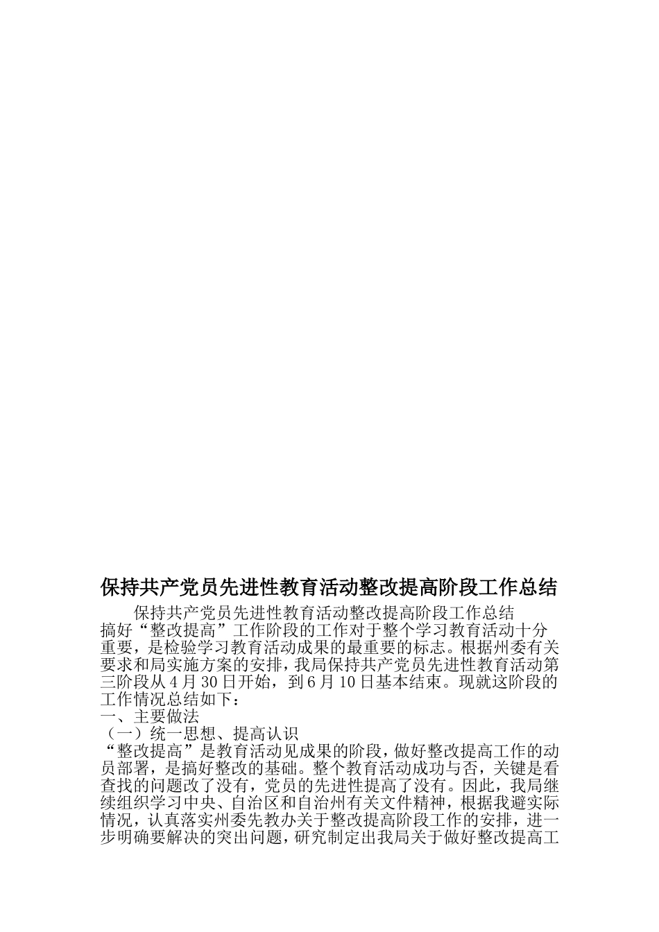保持共产党员先进性教育活动整改提高阶段工作总结-文档资料_第1页