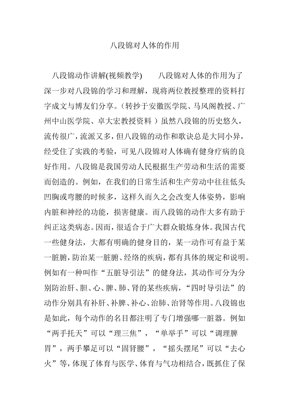 八段锦对人体的作用_第1页