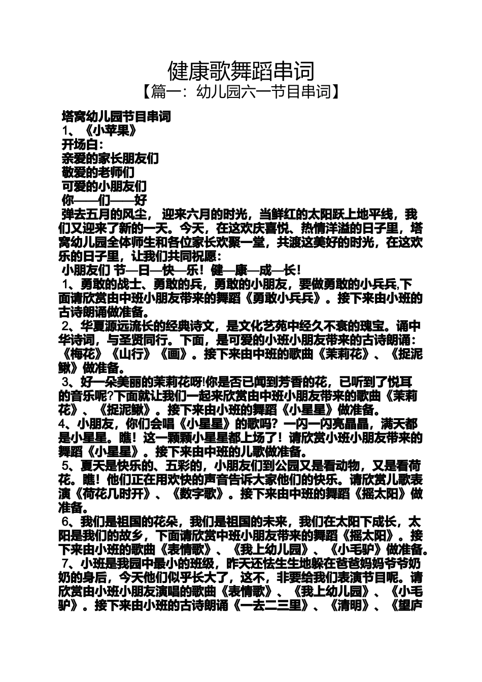 健康歌舞蹈串词_第1页