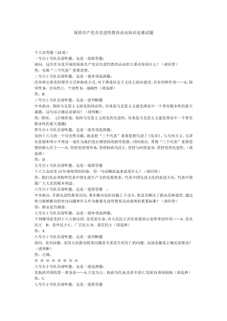 保持共产党员先进性教育活动知识竞赛试题