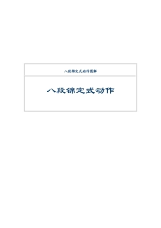 八段锦全套动作图解