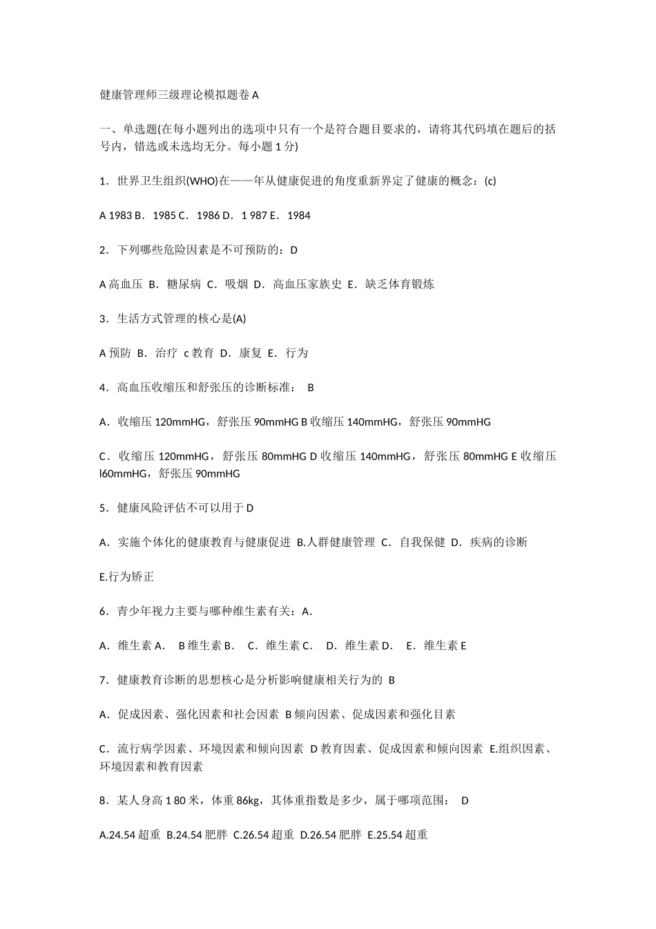 健康管理师三级理论模拟题卷A_第1页
