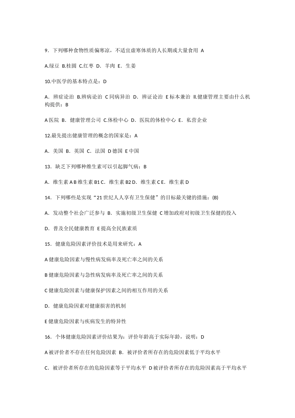 健康管理师三级理论模拟题卷A_第2页