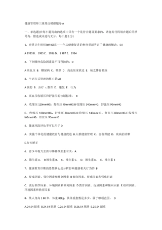 健康管理师三级理论模拟题卷A