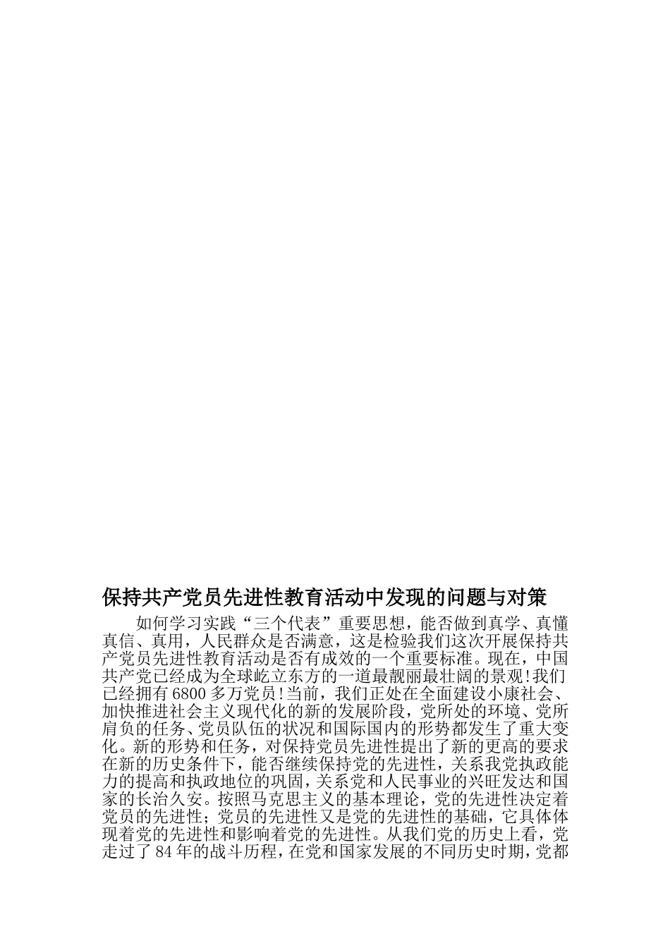 保持共产党员先进性教育活动中发现的问题与对策-2019年文档_第1页