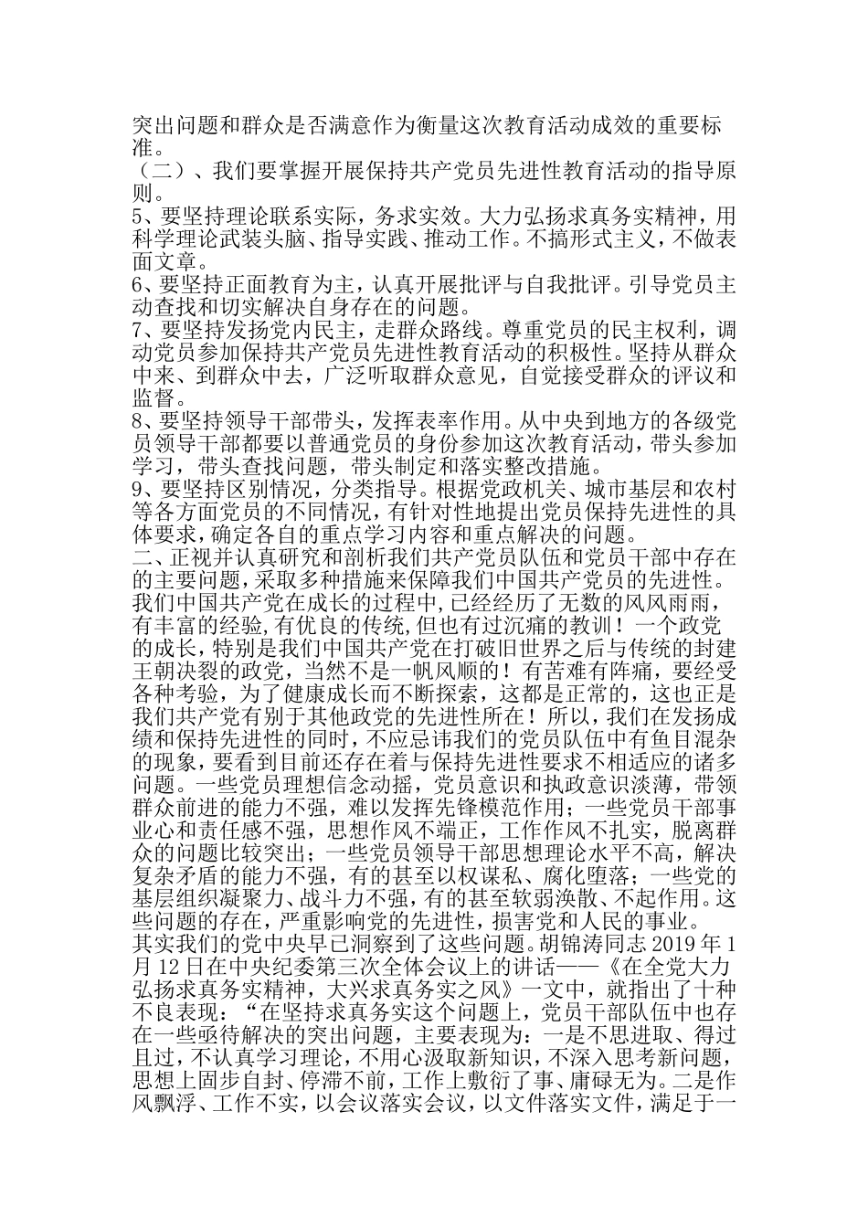 保持共产党员先进性教育活动中发现的问题与对策-2019年文档_第3页