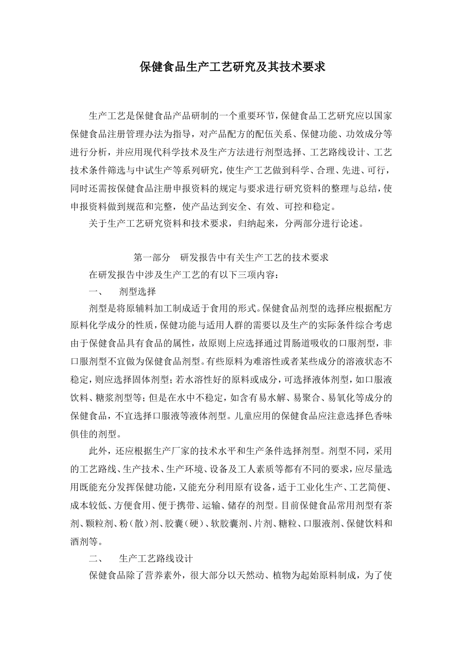 保健食品生产工艺研究及其技术要求_第1页