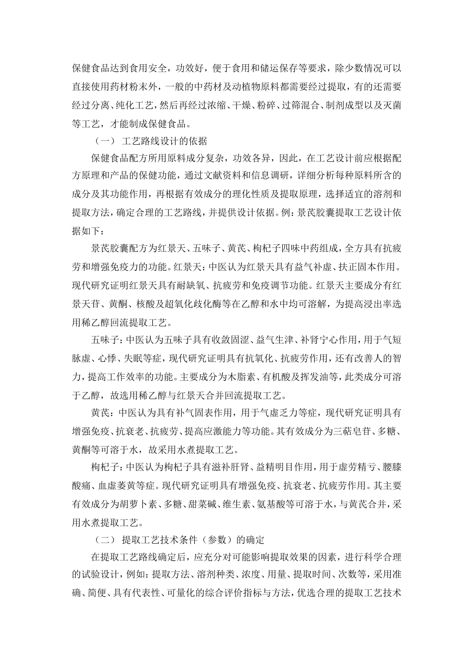 保健食品生产工艺研究及其技术要求_第2页