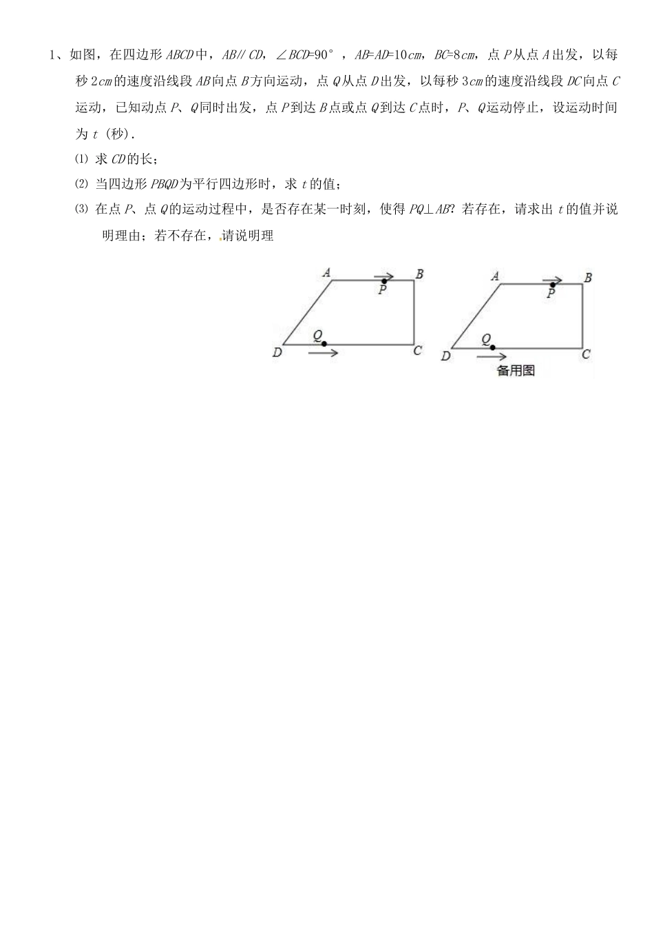 八年级上数学几何动点题(一)_第1页