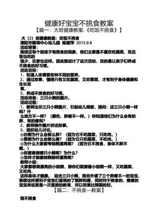 健康好宝宝不挑食教案