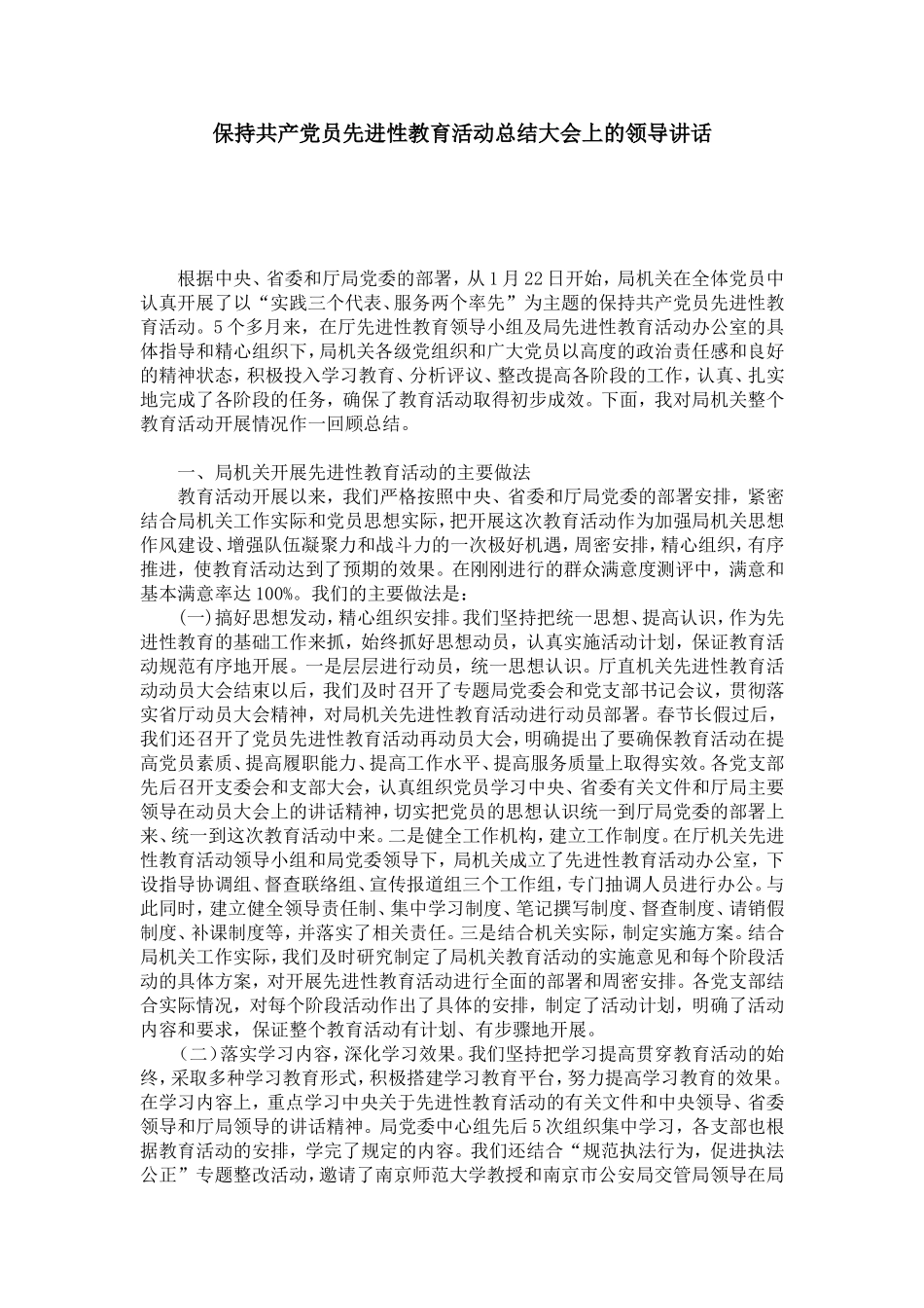 保持共产党员先进性教育活动总结大会上的领导讲话-党团工会模板_第1页