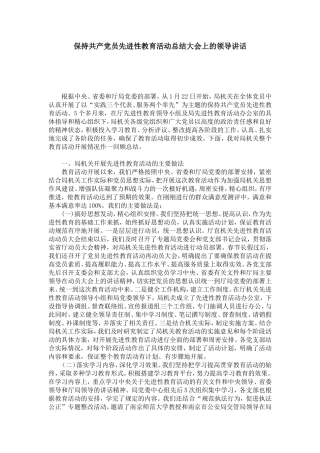 保持共产党员先进性教育活动总结大会上的领导讲话-党团工会模板