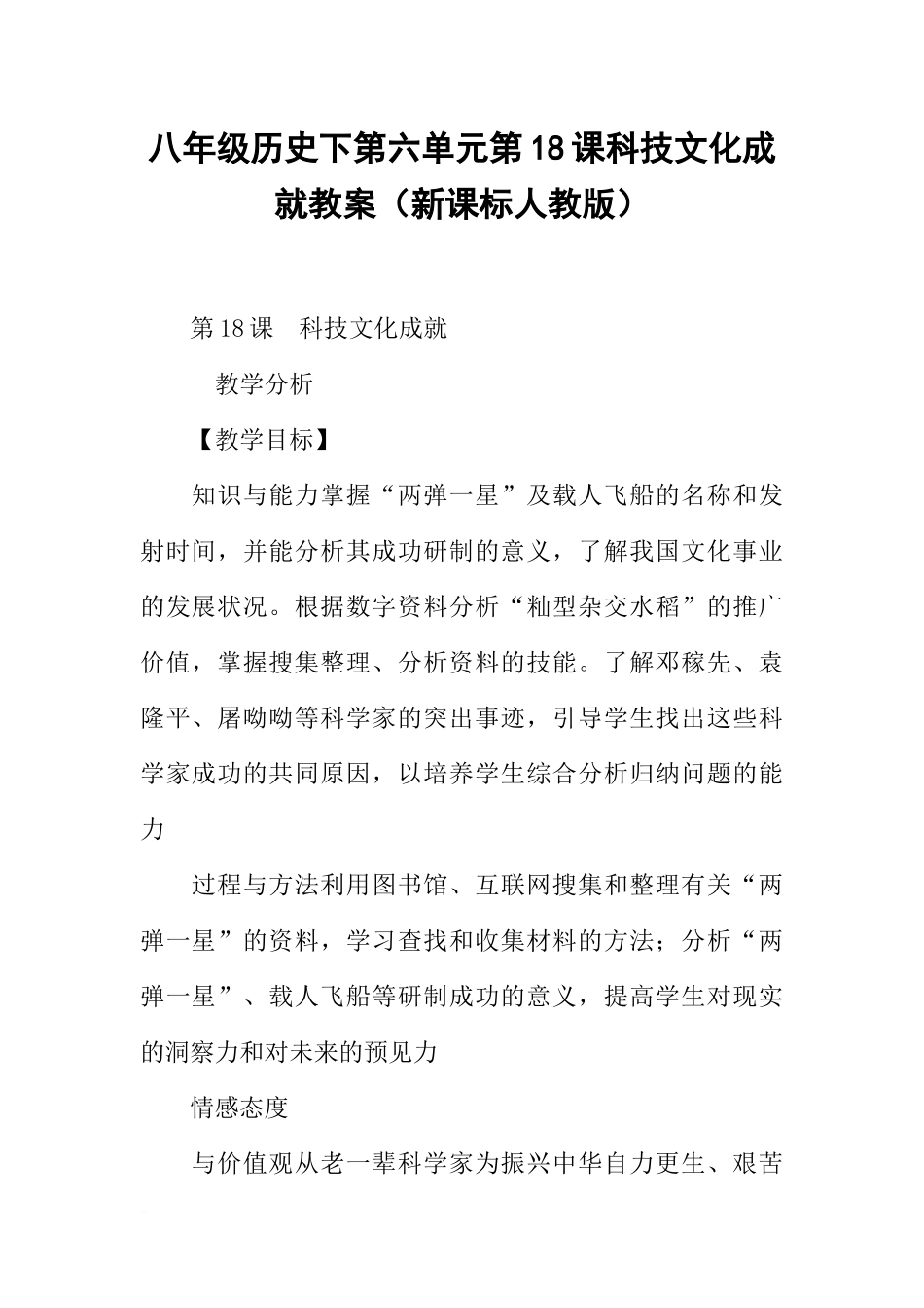 八年级历史下第六单元第18课科技文化成就教案(新课标人教版)_第1页