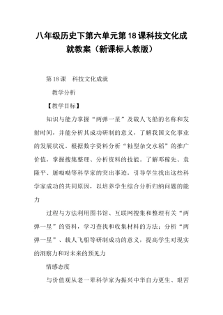 八年级历史下第六单元第18课科技文化成就教案(新课标人教版)