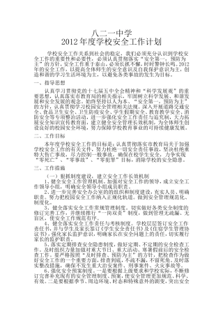 八二一中学2012年度学校安全工作计划