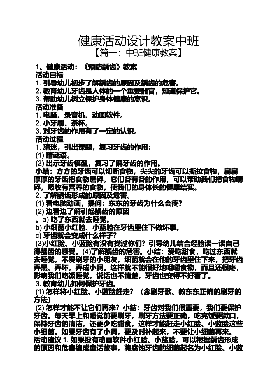 健康活动设计教案中班_第1页