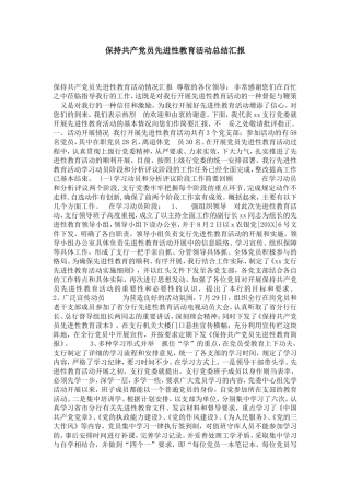 保持共产党员先进性教育活动总结汇报-党团工会模板