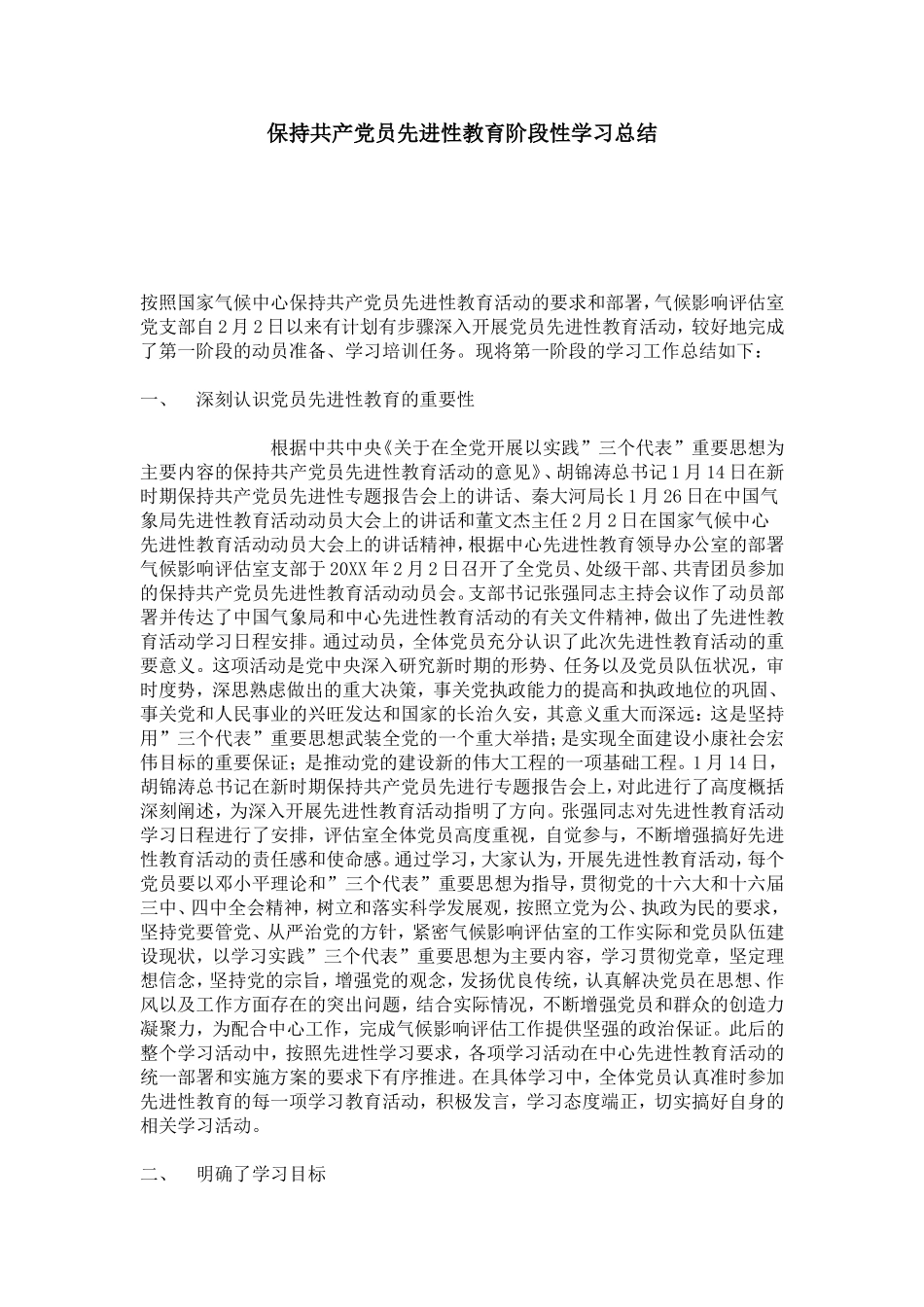 保持共产党员先进性教育阶段性学习总结-心得体会模板_第1页