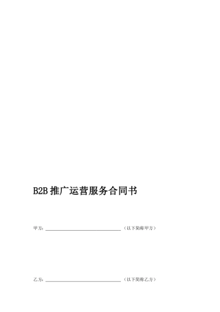八方电商B2B推广运营合同