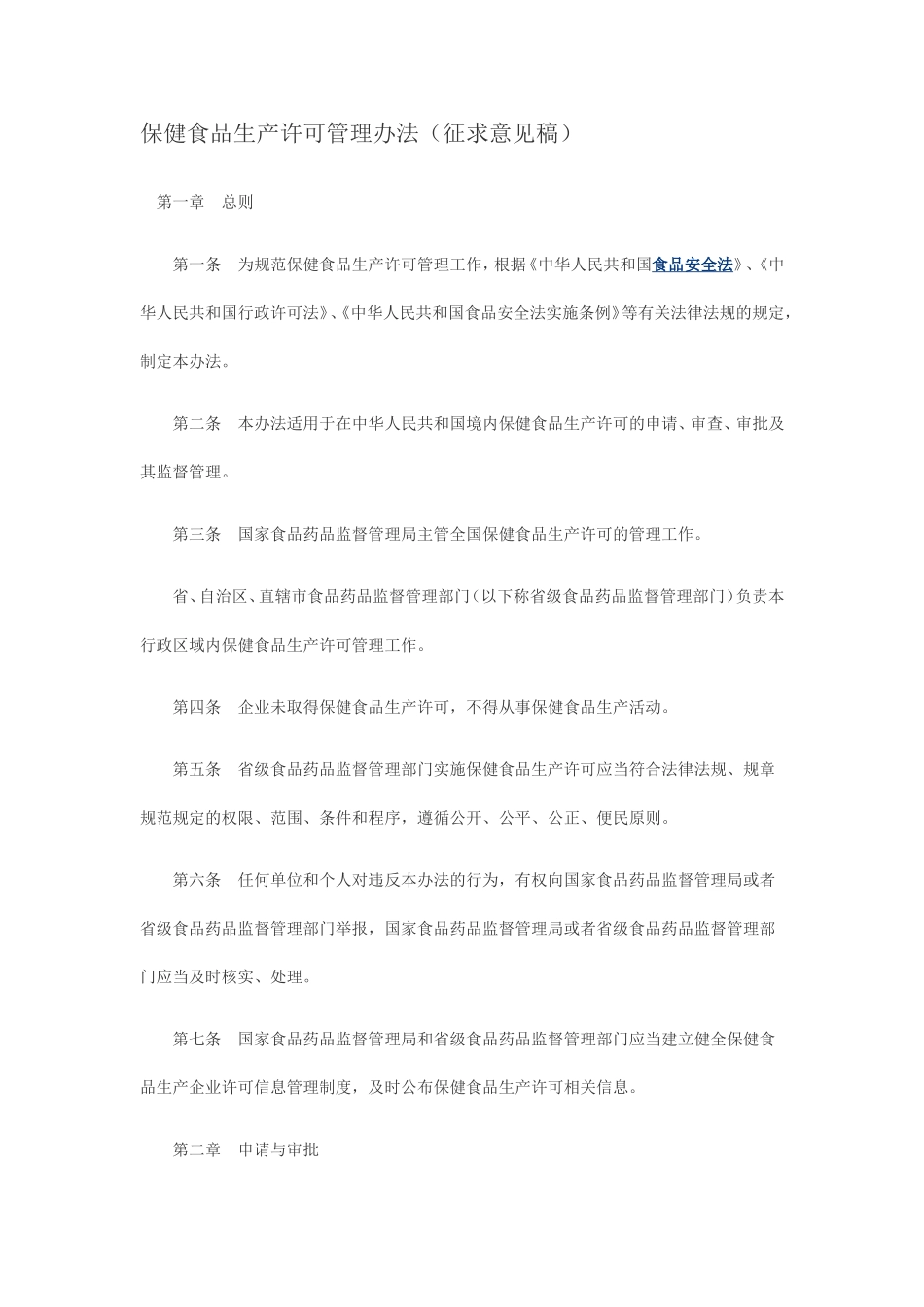 保健食品生产许可管理办法(征求意见稿)_第1页
