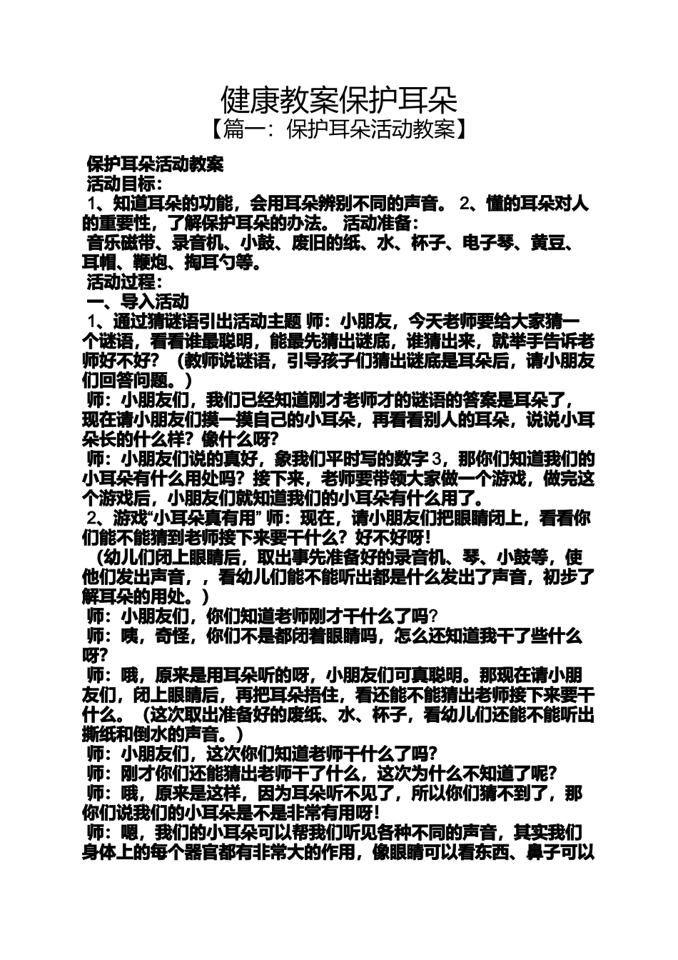 健康教案保护耳朵_第1页