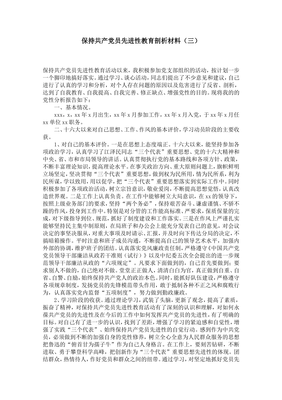 保持共产党员先进性教育剖析材料(三)-党团工会模板_第1页