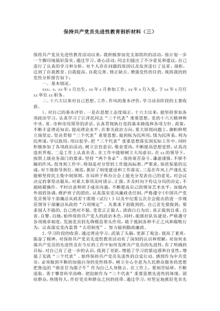 保持共产党员先进性教育剖析材料(三)-党团工会模板