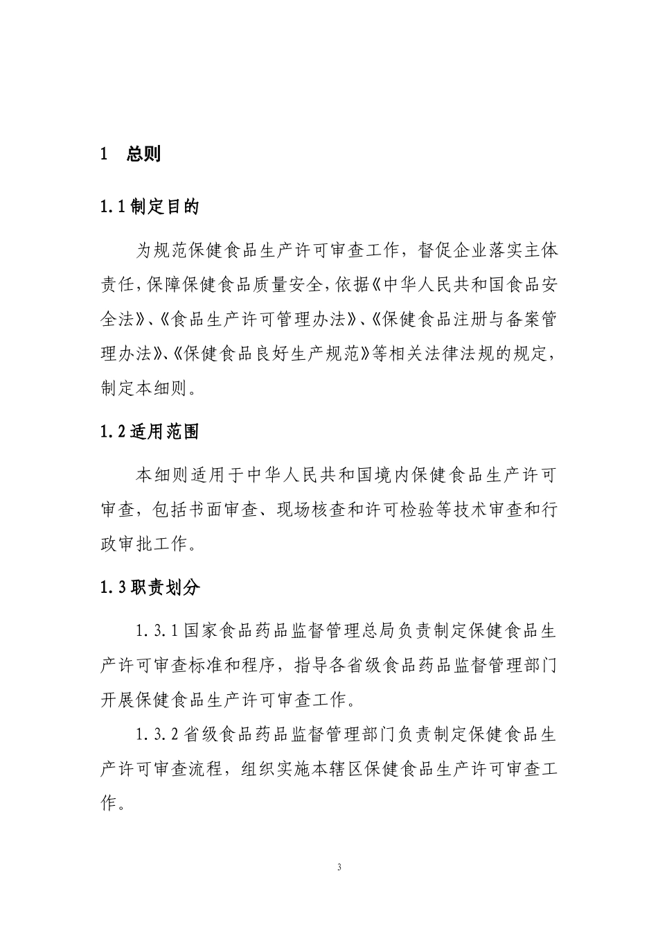 保健食品生产许可审查细则_第3页