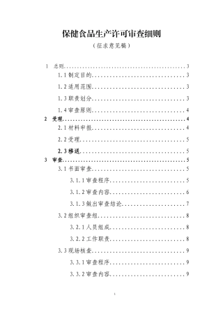 保健食品生产许可审查细则