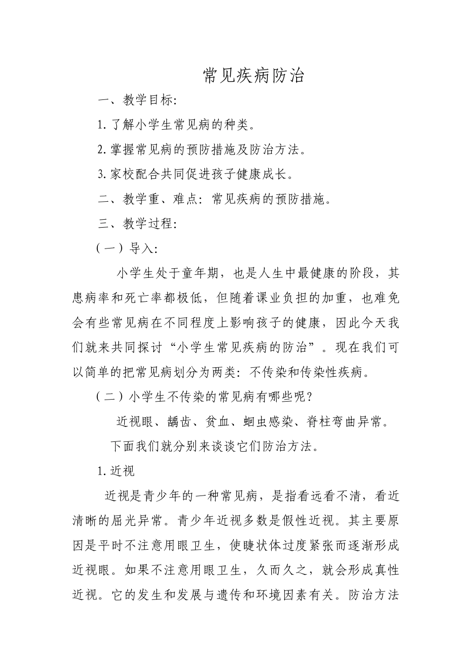 健康教育——常见疾病预防_第1页