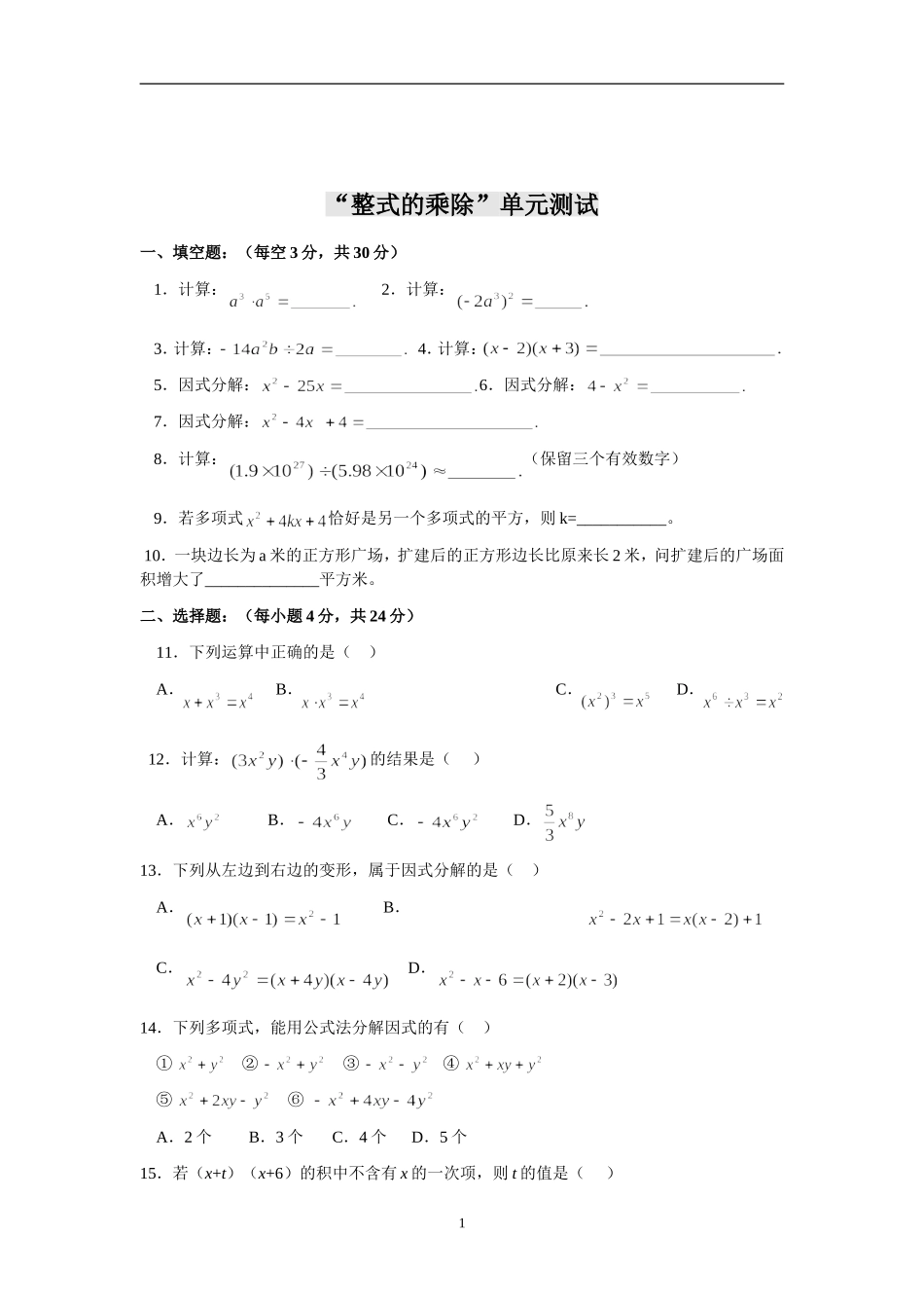 八年级上数学-整式的乘除单元测试(附答案)_第1页