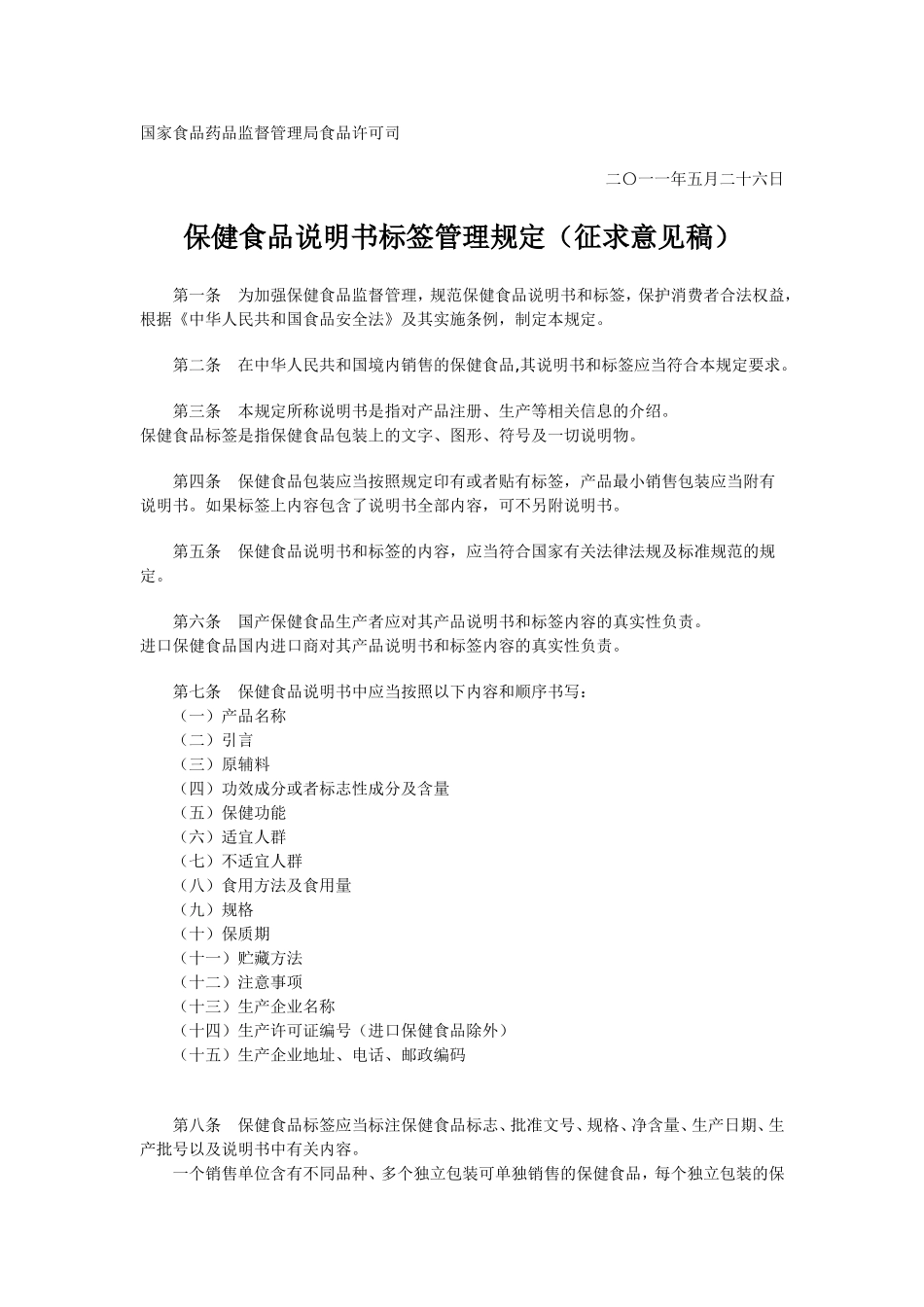 保健食品说明书标签管理规定(征求意见稿)_第1页