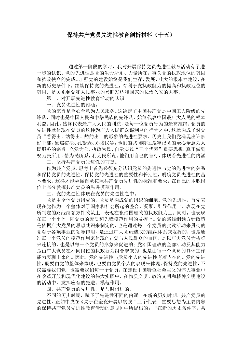 保持共产党员先进性教育剖析材料(十五)-党团工会模板_第1页